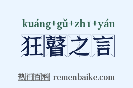 狂瞽之言是什么意思的图片
